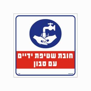 שלט שטיפת ידיים 129