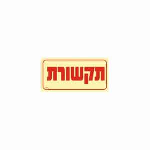 שלט פולט אור תקשורת