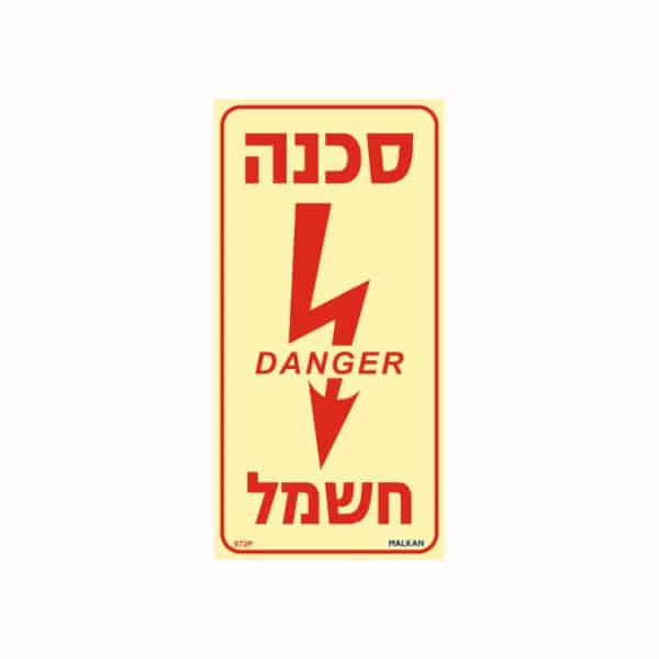 שלט פולט אור סכנה חשמל - לאורך -