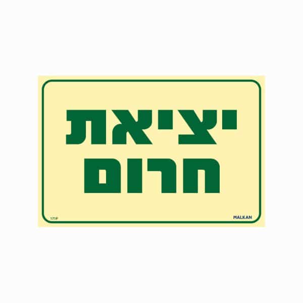 שלט פולט אור יציאת חרום