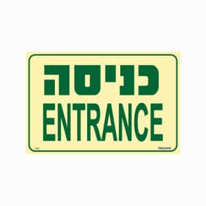 שלט פולט אור כניסה+ENTRANCE