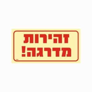 שלט פולט אור זהירות מדרגה