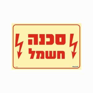 שלט פולט אור סכנה חשמל