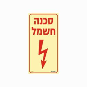 שלט פולט אור סכנה חשמל - לאורך -