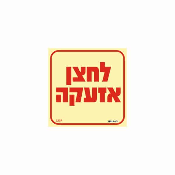 שלט פולט אור לחצן אזעקה