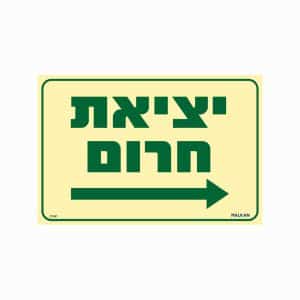 שלט פולט אור יציאת חרום חץ ימינה