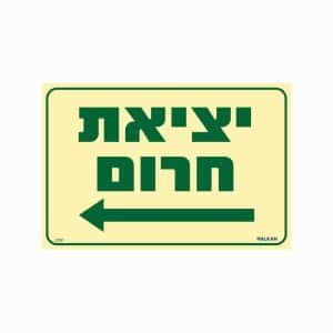 שלט פולט אור יציאת חרום חץ שמאלה