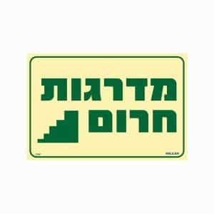 שלט פולט אור מדרגות חרום