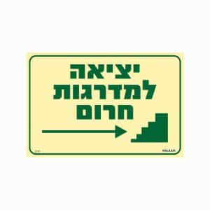 שלט פולט אור יציאה למדרגות חרום חץ ימינה