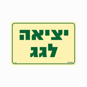 שלט פולט אור יציאה לגג