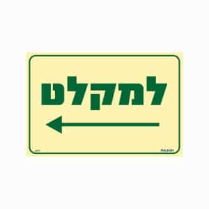 שלט פולט אור למקלט חץ שמאלה