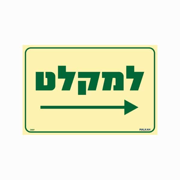 שלט פולט אור למקלט חץ ימינה