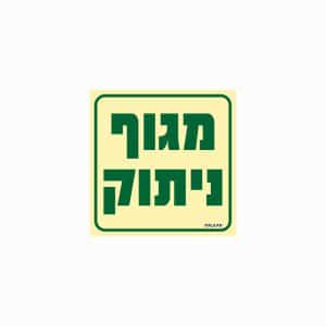 שלט פולט אור מגוף ניתוק