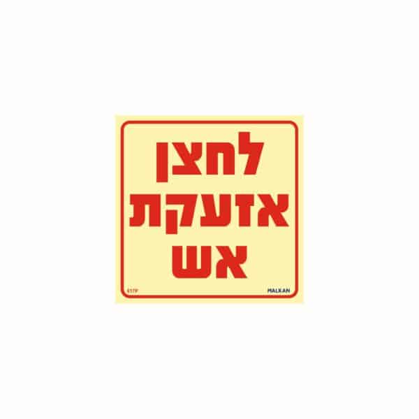 שלט פולט אור לחצן אזעקת אש