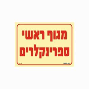 שלט פולט אור מגוף ראשי ספרינקלרים