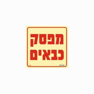 שלט פולט אור מפסק כבאים