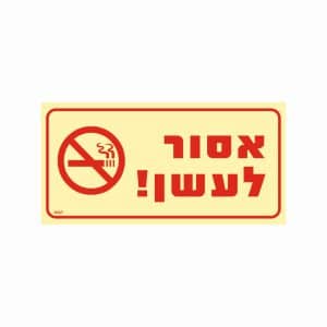 שלט פולט אור אסור לעשן