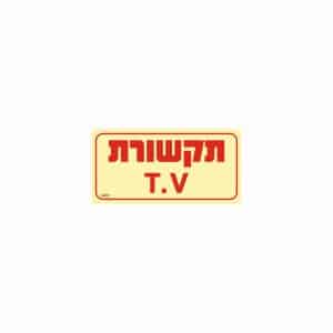 שלט פולט אור תקשורת T.V