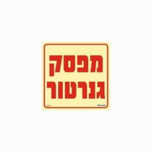 שלט פולט אור מפסק גנרטור