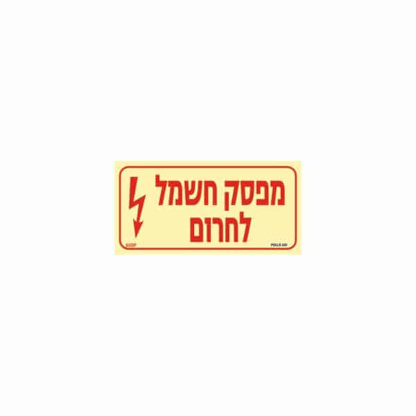 שלט פולט אור מפסק חשמל לחרום