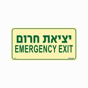 שלט פולט אור יציאת חרום EMERGENCY EXIT