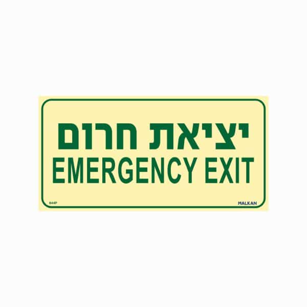 שלט פולט אור יציאת חרום EMERGENCY EXIT