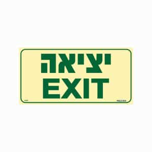 שלט פולט אור יציאה EXIT -בינוני-