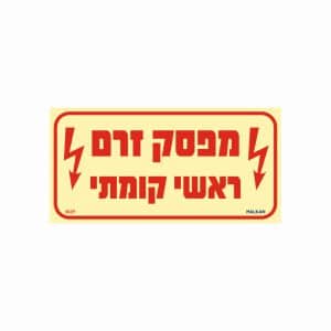 שלט פולט אור מפסק זרם ראשי קומתי