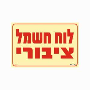 שלט פולט אור לוח חשמל ציבורי