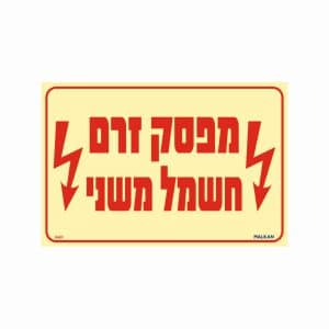 שלט פולט אור מפסק זרם חשמל משני