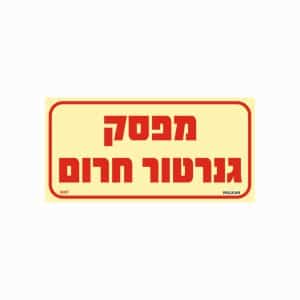 שלט פולט אור מפסק גנרטור חרום