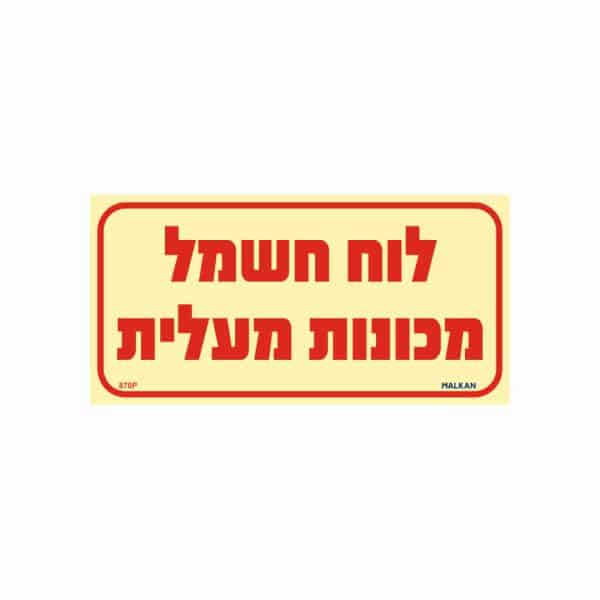 שלט פולט אור לוח חשמל מכונות מעלית