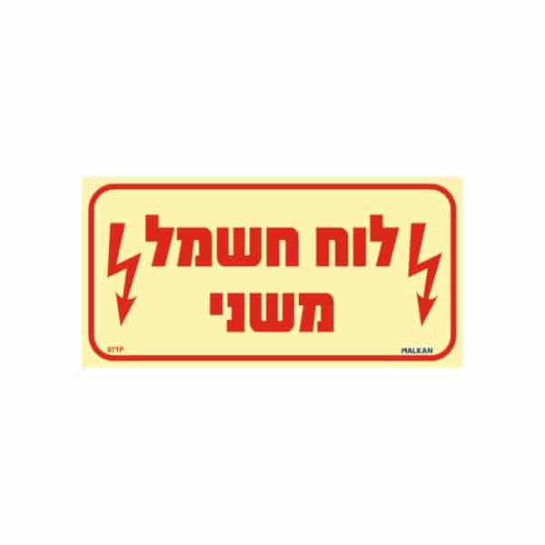 שלט פולט אור לוח חשמל משני - לרוחב -