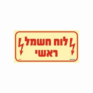 שלט פולט אור לוח חשמל ראשי