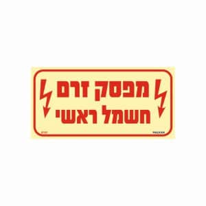 שלט פולט אור מפסק זרם חשמל ראשי