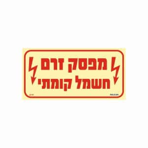 שלט פולט אור מפסק זרם חשמל קומתי