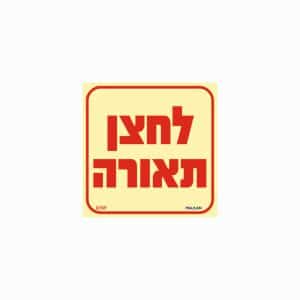 שלט פולט אור לחצן תאורה