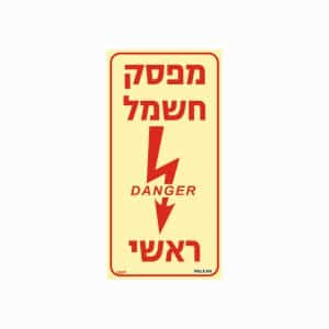 שלט פולט אור מפסק חשמל ראשי