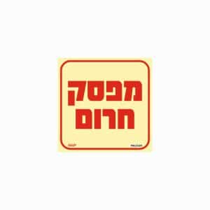 שלט פולט אור מפסק חרום