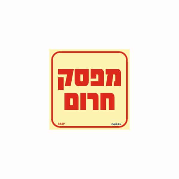 שלט פולט אור מפסק חרום