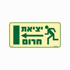 שלט פולט אור יציאת חרום (הכוונה ימינה)