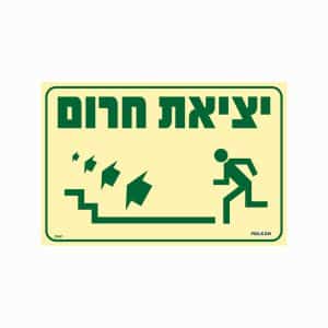 שלט פולט אור יציאת חרום (מדרגות עולות משמאל)