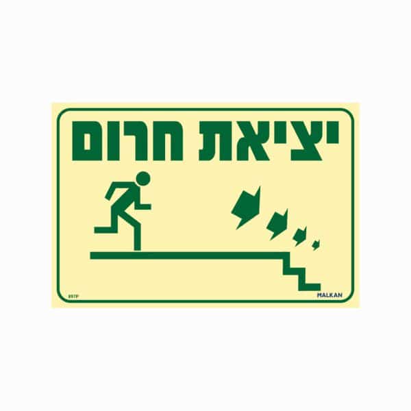 שלט פולט אור יציאת חרום (מדרגות יורדות מימין)