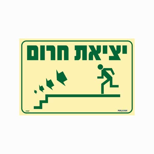 שלט פולט אור יציאת חרום (מדרגות יורדות משמאל)