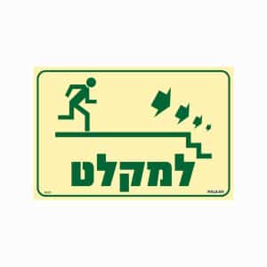 שלט פולט אור למקלט (מדרגות יורדות מימין)