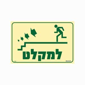 שלט פולט אור למקלט (מדרגות יורדות משמאל)