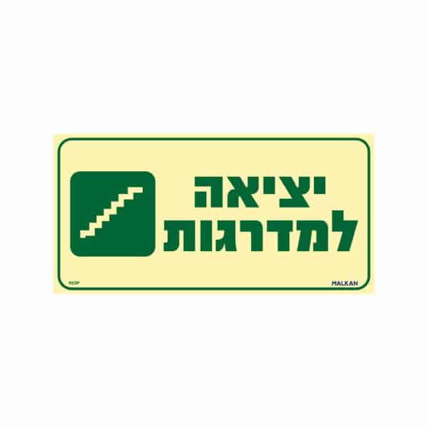 שלט פולט אור יציאה למדרגות