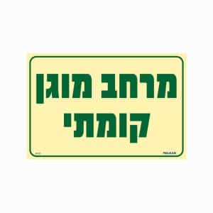 שלט פולט אור מרחב מוגן קומתי