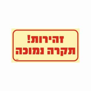 שלט פולט אור זהירות! תקרה נמוכה