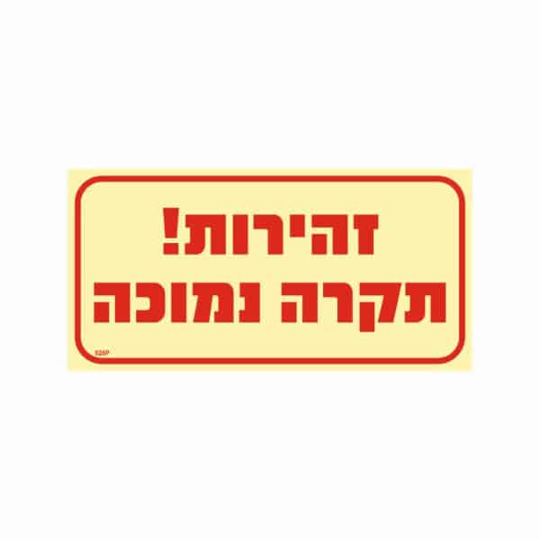 שלט פולט אור זהירות! תקרה נמוכה